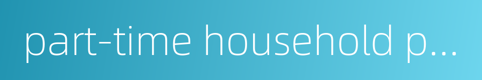 part-time household production的同义词