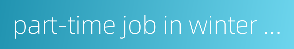 part-time job in winter vacation的同义词