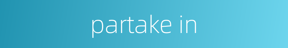 partake in的同义词