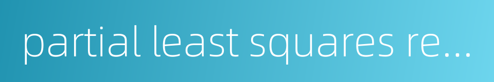partial least squares regression的同义词