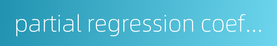 partial regression coefficent的同义词