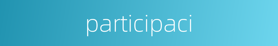 participaci的同义词