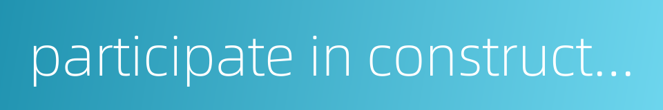 participate in construction的同义词