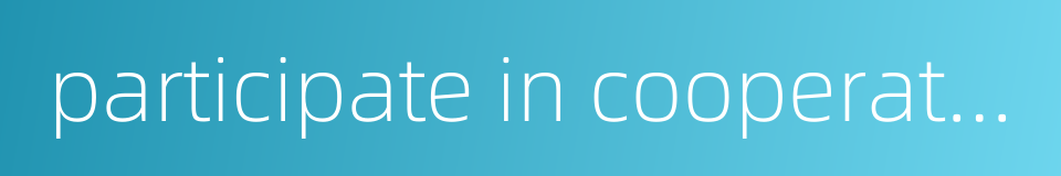 participate in cooperation的同义词