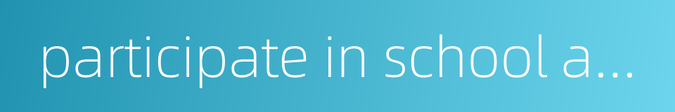 participate in school activities的同义词