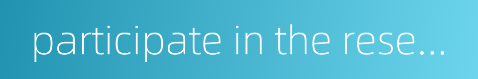 participate in the research的同义词