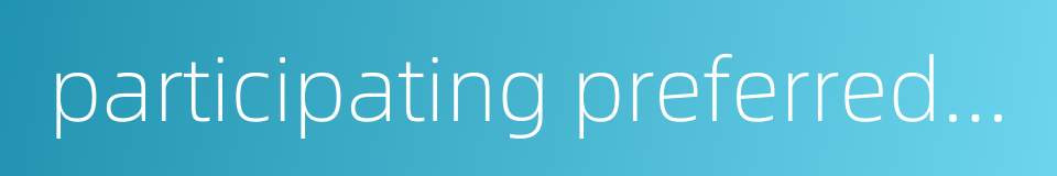 participating preferred stock的同义词