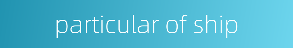 particular of ship的同义词