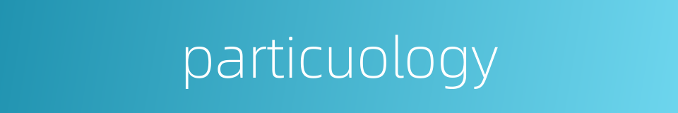 particuology的同义词