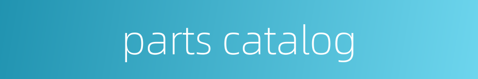 parts catalog的同义词