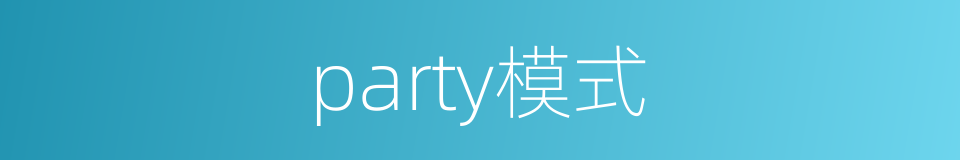 party模式的同义词