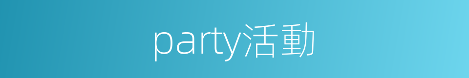 party活動的同義詞