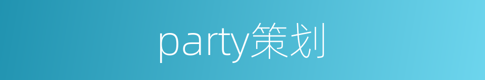 party策划的同义词