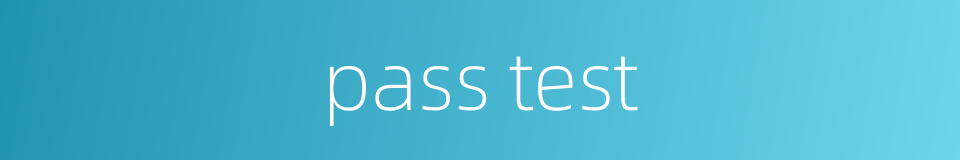pass test的同义词