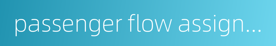 passenger flow assignment的同义词