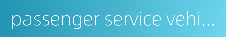 passenger service vehicle的同义词