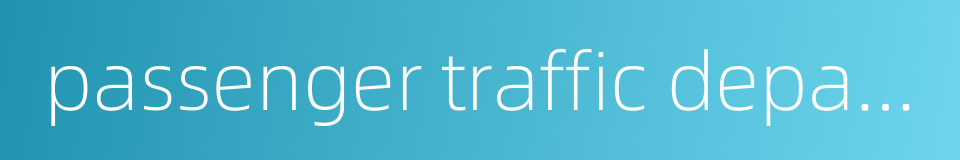 passenger traffic department的同义词