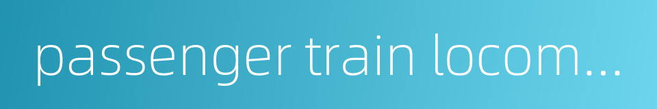 passenger train locomotive的同义词