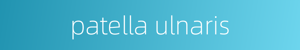 patella ulnaris的同义词