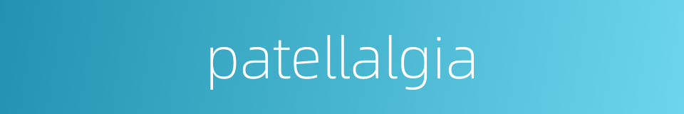patellalgia的同义词