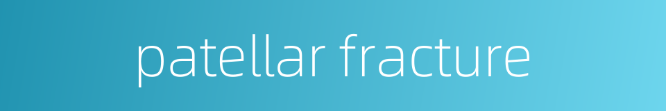 patellar fracture的同义词