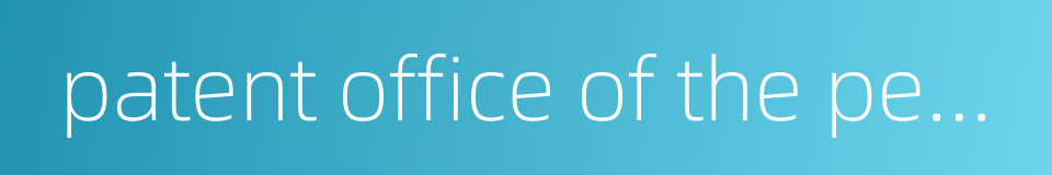 patent office of the people's republic of china的同义词