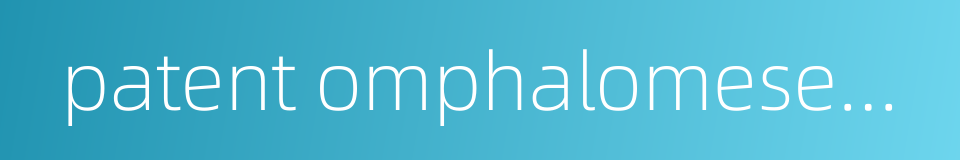 patent omphalomesenteric duct的同义词