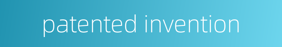 patented invention的同义词
