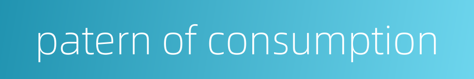 patern of consumption的同义词