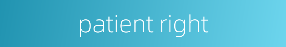 patient right的同义词