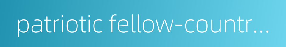 patriotic fellow-countrymen的同义词