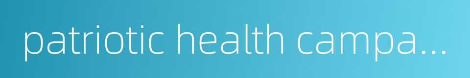 patriotic health campaign的同义词