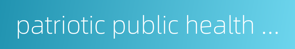 patriotic public health committee的同义词