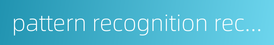 pattern recognition receptor的同义词