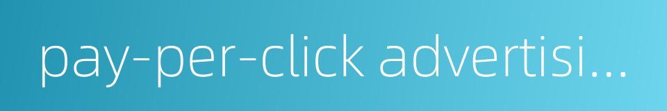 pay-per-click advertising的同义词