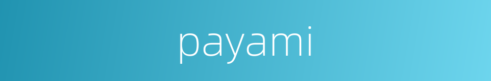 payami的同义词
