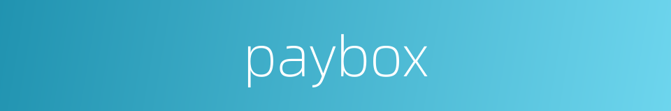 paybox的同义词