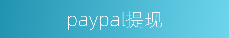 paypal提现的同义词