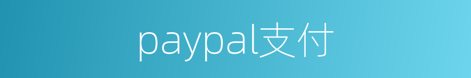 paypal支付的同义词