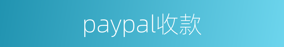 paypal收款的同义词