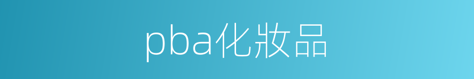 pba化妝品的同義詞