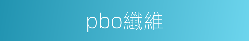 pbo纖維的同義詞