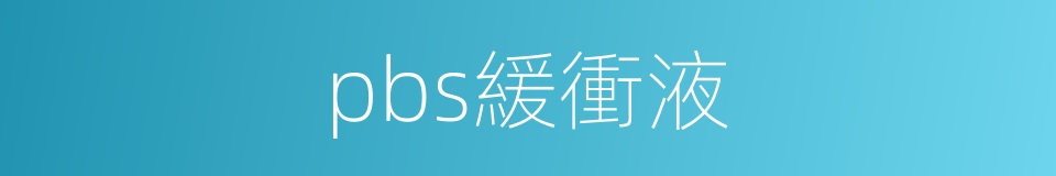 pbs緩衝液的同義詞