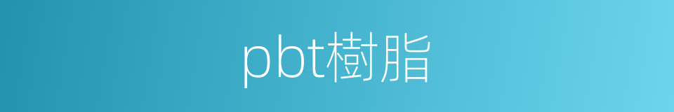 pbt樹脂的同義詞