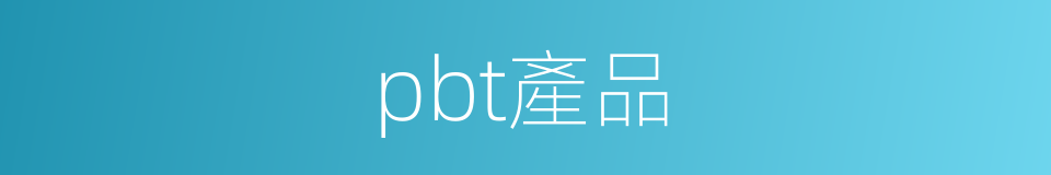 pbt產品的同義詞