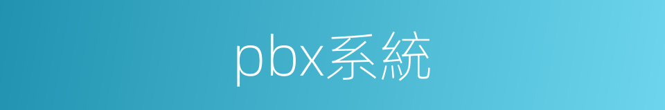 pbx系統的同義詞