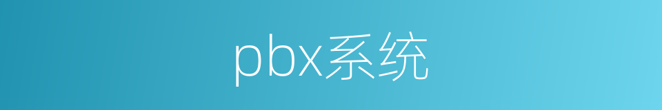 pbx系统的同义词