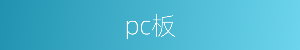 pc板的意思