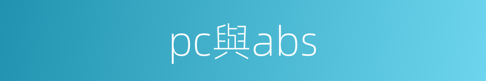 pc與abs的同義詞