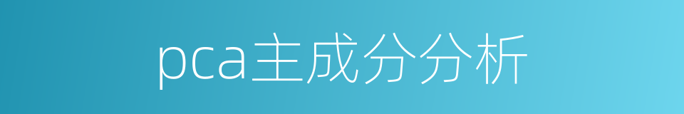pca主成分分析的同义词